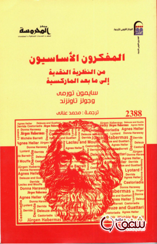 كتاب المفكرون الأساسيون من النظرية النقدية إلى ما بعد الماركسية بالاشتراك مع جونز تاونزند للمؤلف سايمون تورمي